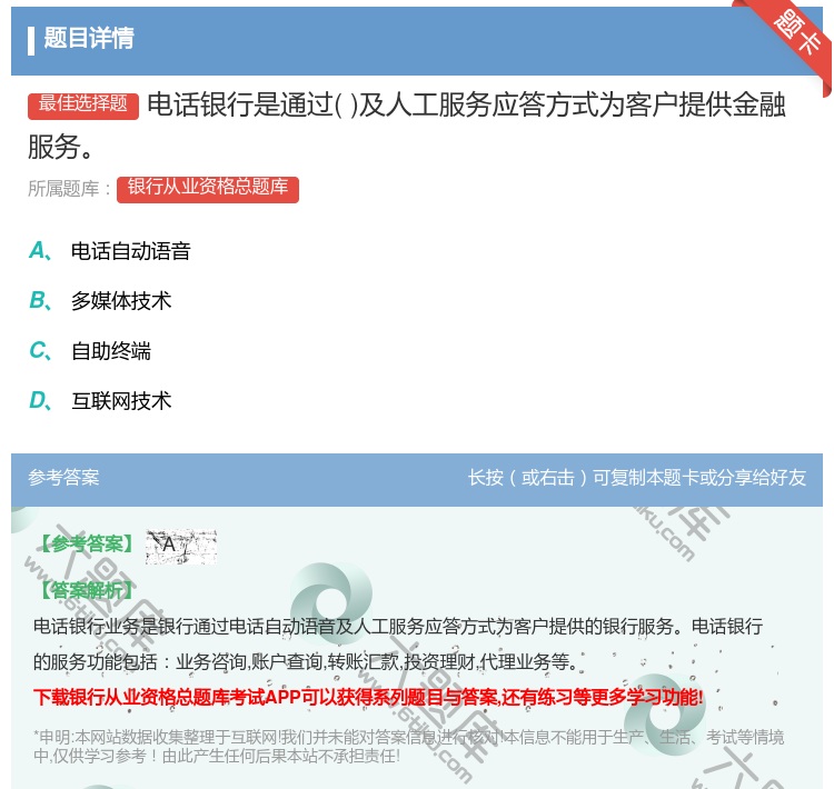 答案:电话银行是通过及人工服务应答方式为客户提供金融服务...