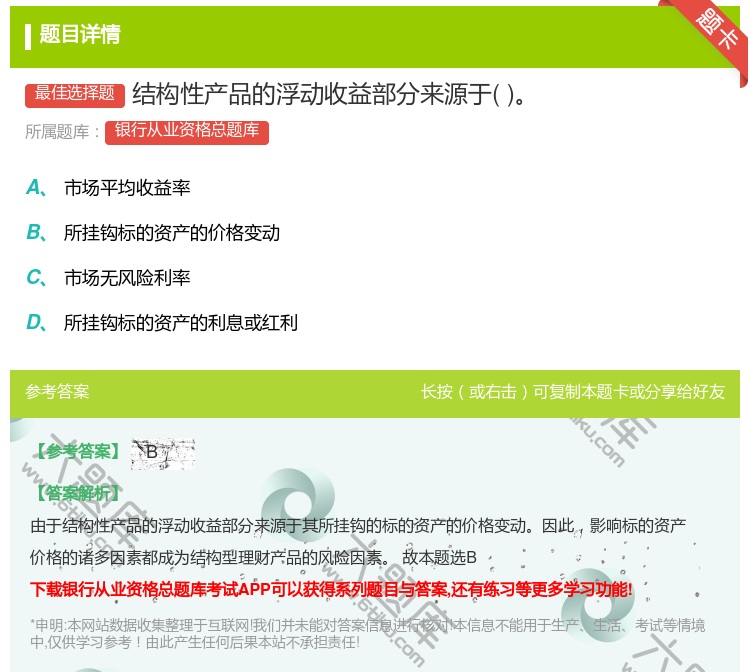 答案:结构性产品的浮动收益部分来源于...