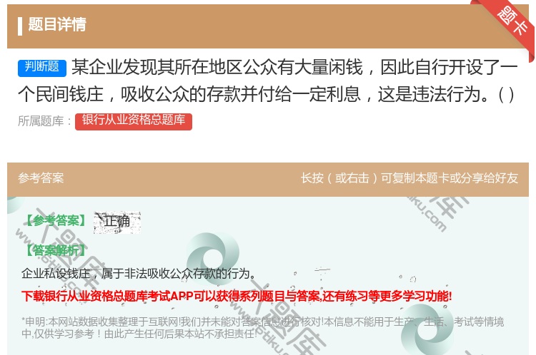 答案:某企业发现其所在地区公众有大量闲钱因此自行开设了一个民间钱庄...