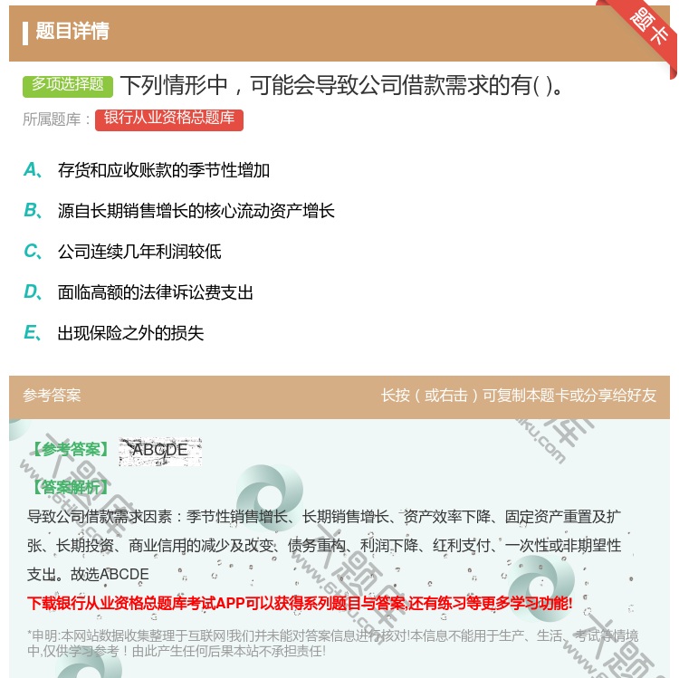 答案:下列情形中可能会导致公司借款需求的有...