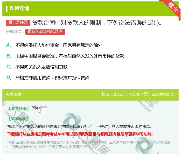 答案:贷款合同中对贷款人的限制下列说法错误的是...