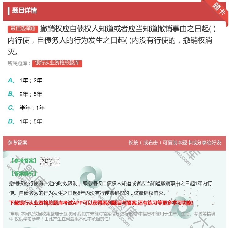 答案:撤销权应自债权人知道或者应当知道撤销事由之日起内行使自债务人...