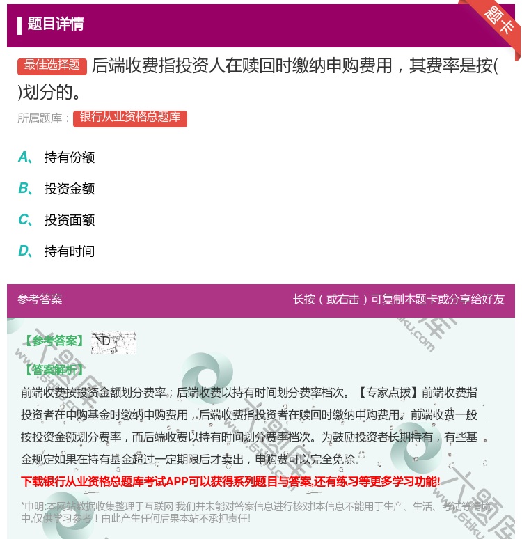 答案:后端收费指投资人在赎回时缴纳申购费用其费率是按划分的...