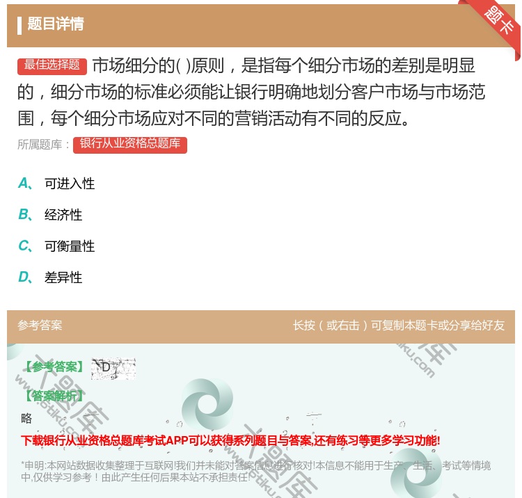 答案:市场细分的原则是指每个细分市场的差别是明显的细分市场的标准必...