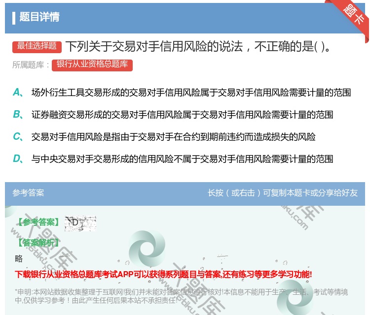答案:下列关于交易对手信用风险的说法不正确的是...