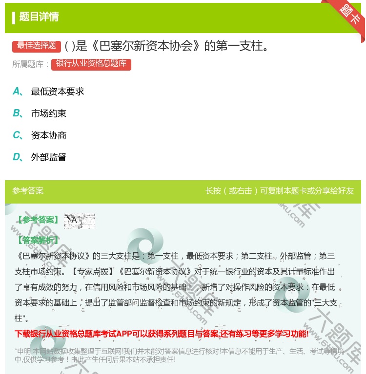 答案:是巴塞尔新资本协会的第一支柱...