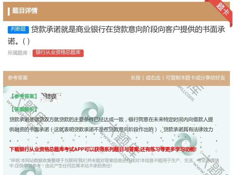 答案:贷款承诺就是商业银行在贷款意向阶段向客户提供的书面承诺...