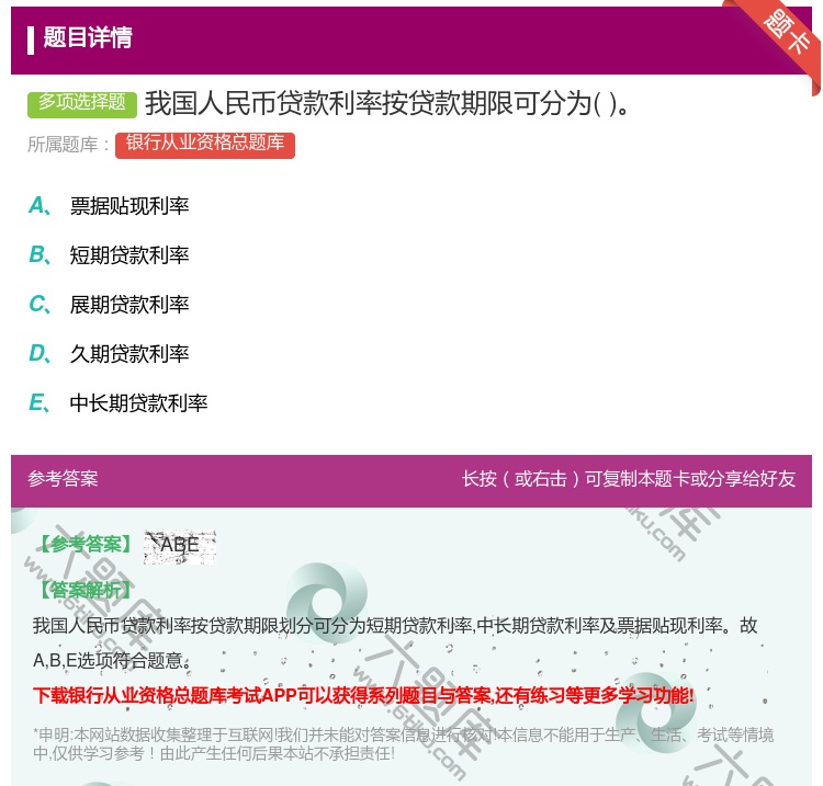答案:我国人民币贷款利率按贷款期限可分为...