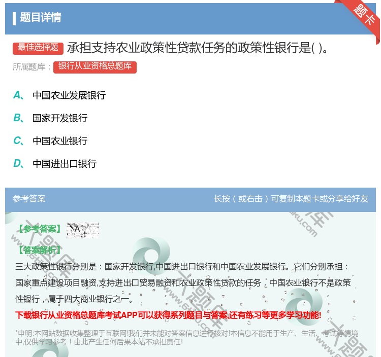 答案:承担支持农业政策性贷款任务的政策性银行是...