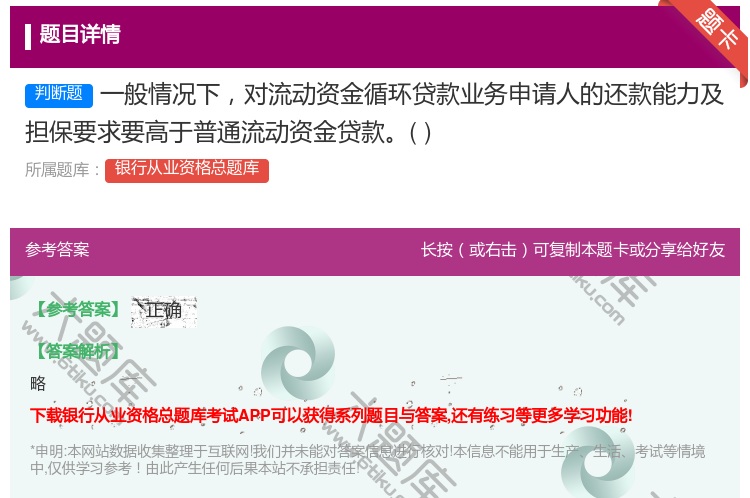 答案:一般情况下对流动资金循环贷款业务申请人的还款能力及担保要求要...