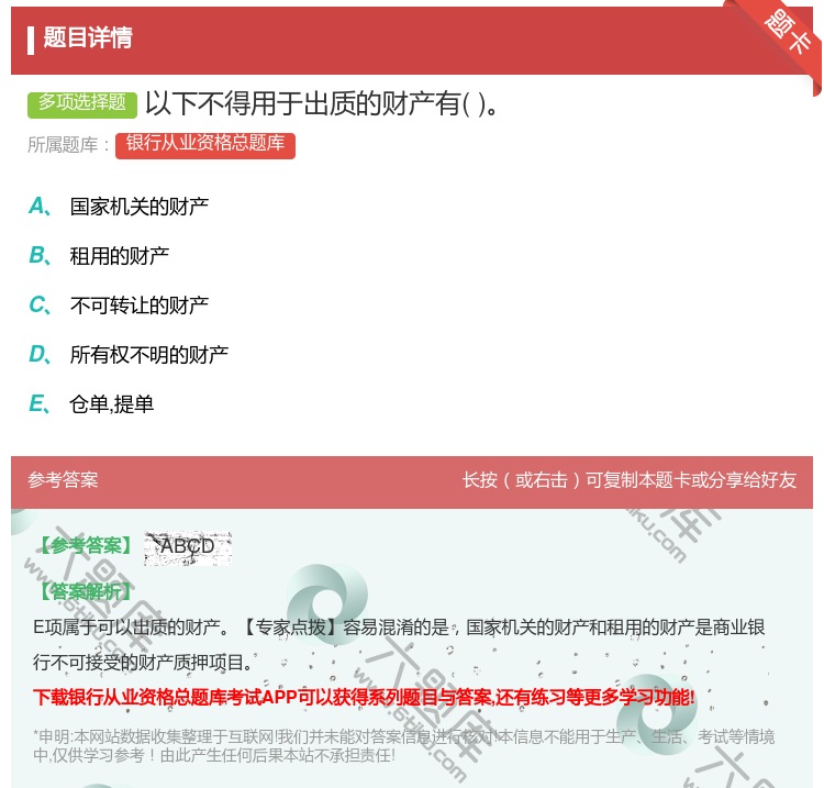 答案:以下不得用于出质的财产有...