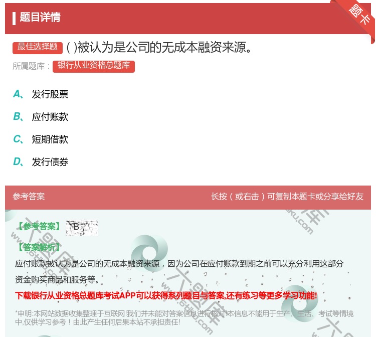 答案:被认为是公司的无成本融资来源...