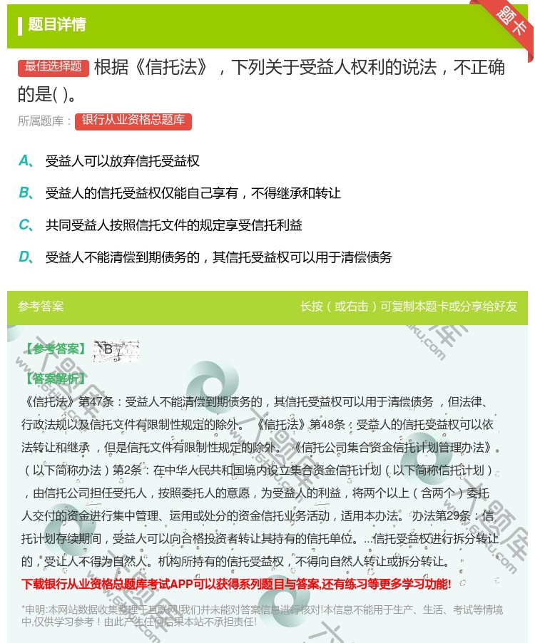 答案:根据信托法下列关于受益人权利的说法不正确的是...