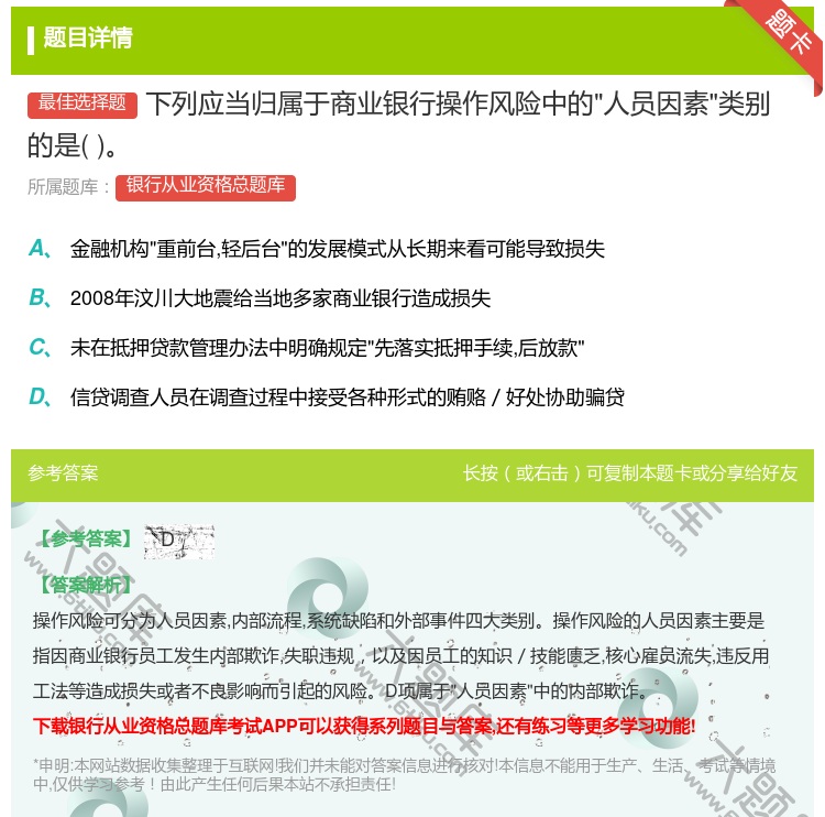 答案:下列应当归属于商业银行操作风险中的人员因素类别的是...