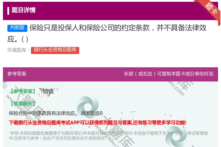 答案:保险只是投保人和保险公司的约定条款并不具备法律效应...