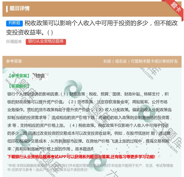 答案:税收政策可以影响个人收入中可用于投资的多少但不能改变投资收益...