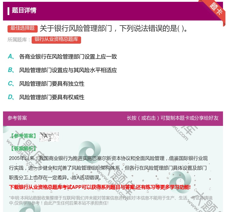 答案:关于银行风险管理部门下列说法错误的是...