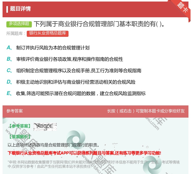 答案:下列属于商业银行合规管理部门基本职责的有...