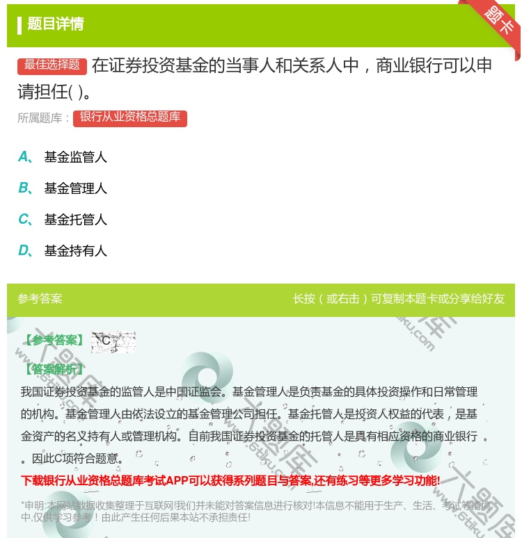 答案:在证券投资基金的当事人和关系人中商业银行可以申请担任...