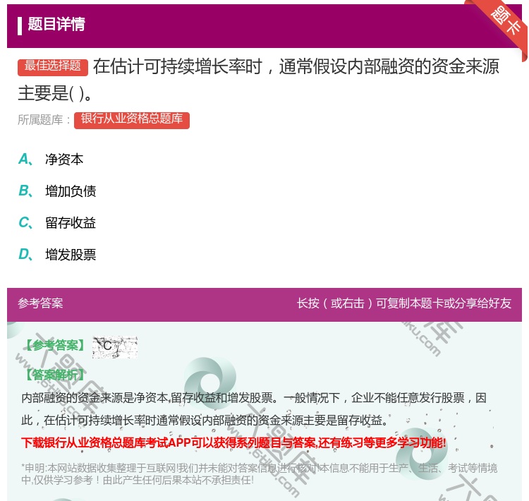 答案:在估计可持续增长率时通常假设内部融资的资金来源主要是...