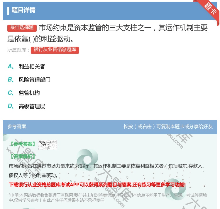 答案:市场约束是资本监管的三大支柱之一其运作机制主要是依靠的利益驱...