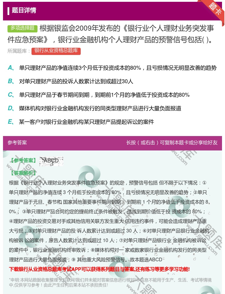 答案:根据银监会2009年发布的银行业个人理财业务突发事件应急预案...