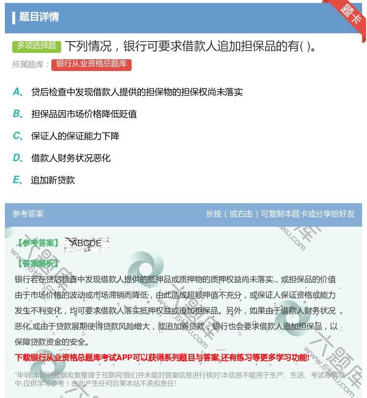 答案:下列情况银行可要求借款人追加担保品的有...