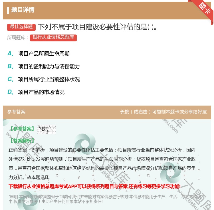 答案:下列不属于项目建设必要性评估的是...