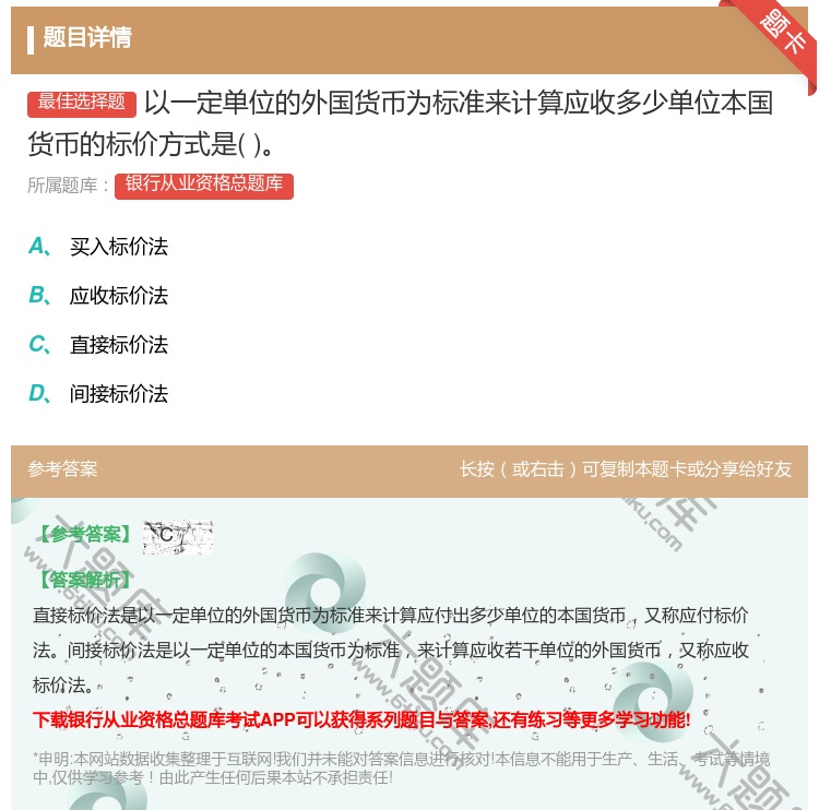 答案:以一定单位的外国货币为标准来计算应收多少单位本国货币的标价方...