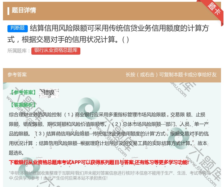 答案:结算信用风险限额可采用传统信贷业务信用额度的计算方式根据交易...