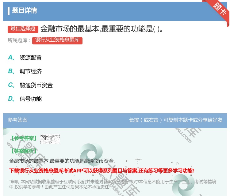 答案:金融市场的最基本最重要的功能是...