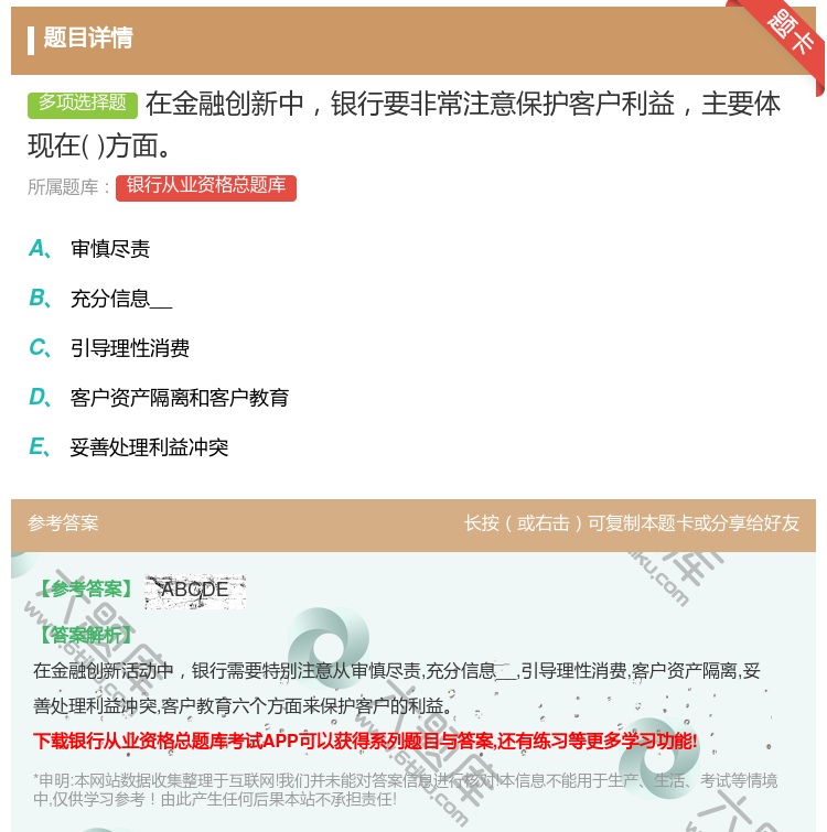 答案:在金融创新中银行要非常注意保护客户利益主要体现在方面...