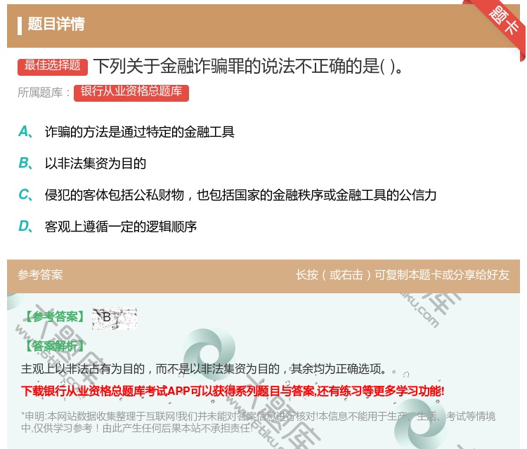 答案:下列关于金融诈骗罪的说法不正确的是...