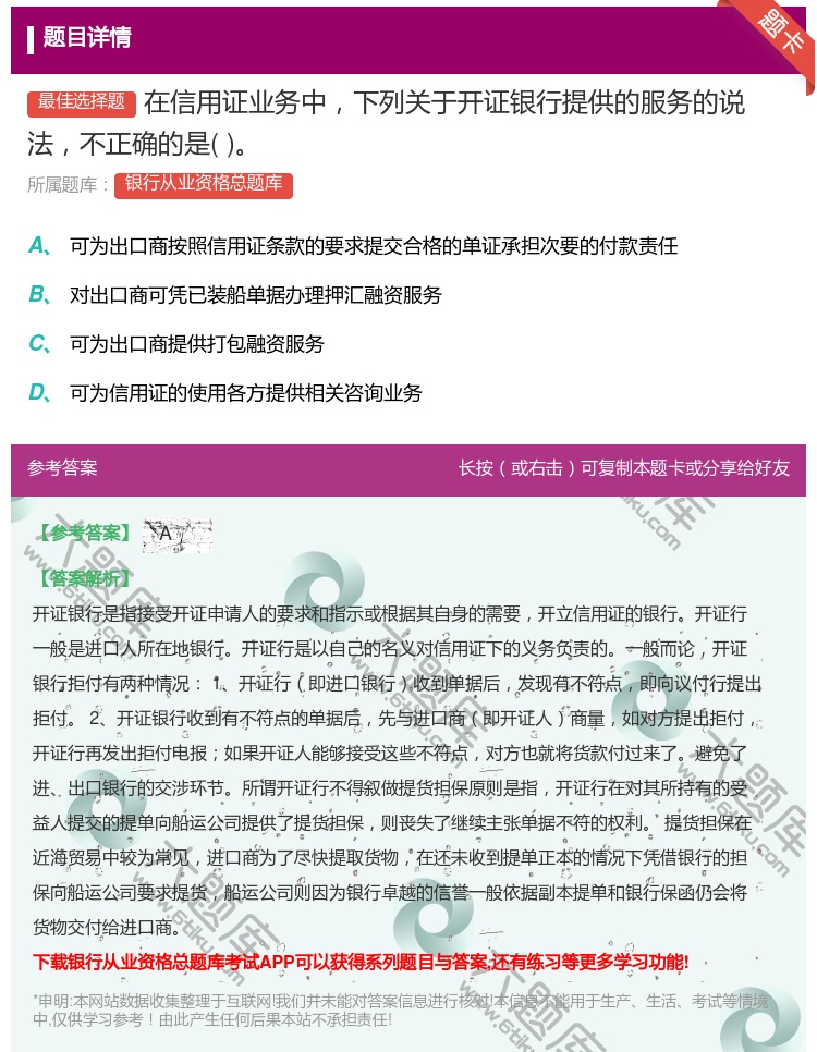 答案:在信用证业务中下列关于开证银行提供的服务的说法不正确的是...
