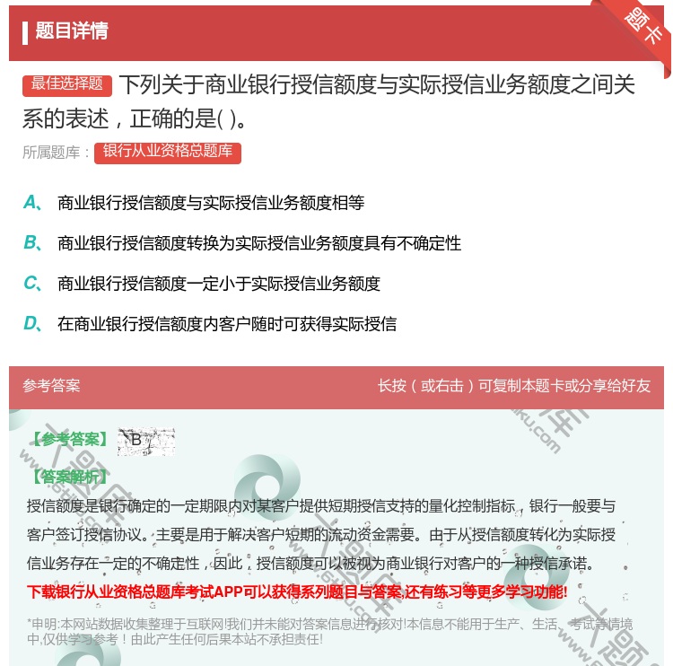 答案:下列关于商业银行授信额度与实际授信业务额度之间关系的表述正确...