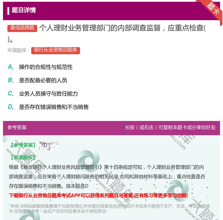 答案:个人理财业务管理部门的内部调查监督应重点检查...