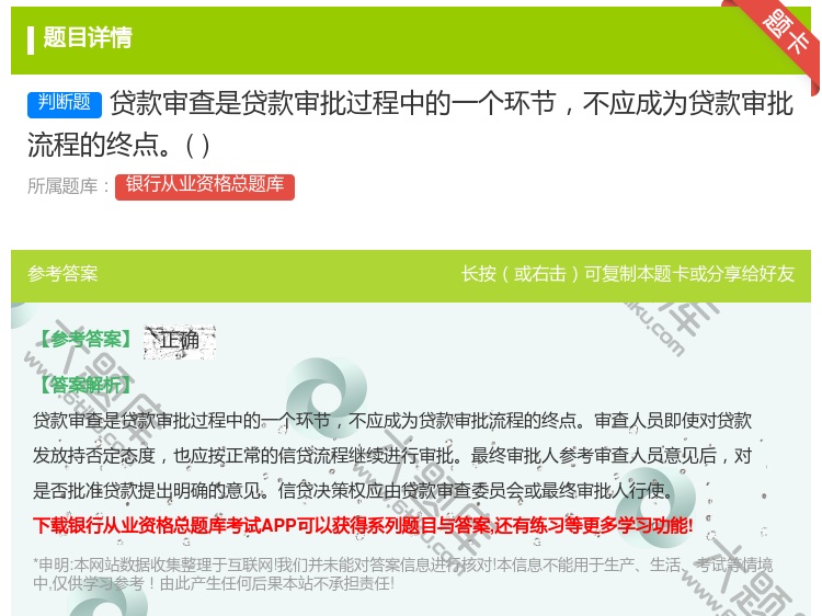 答案:贷款审查是贷款审批过程中的一个环节不应成为贷款审批流程的终点...