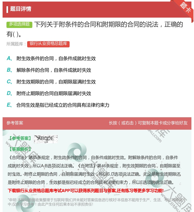 答案:下列关于附条件的合同和附期限的合同的说法正确的有...