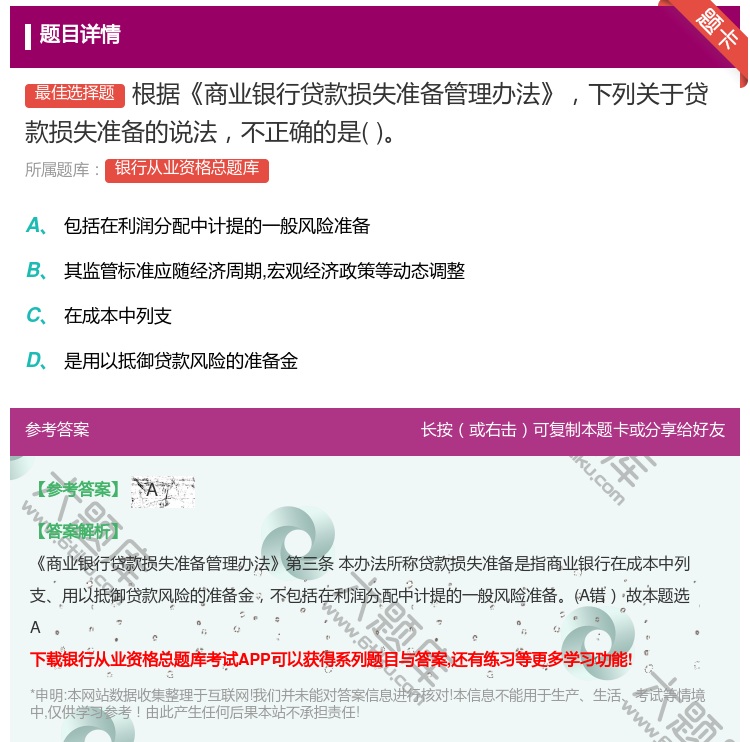 答案:根据商业银行贷款损失准备管理办法下列关于贷款损失准备的说法不...