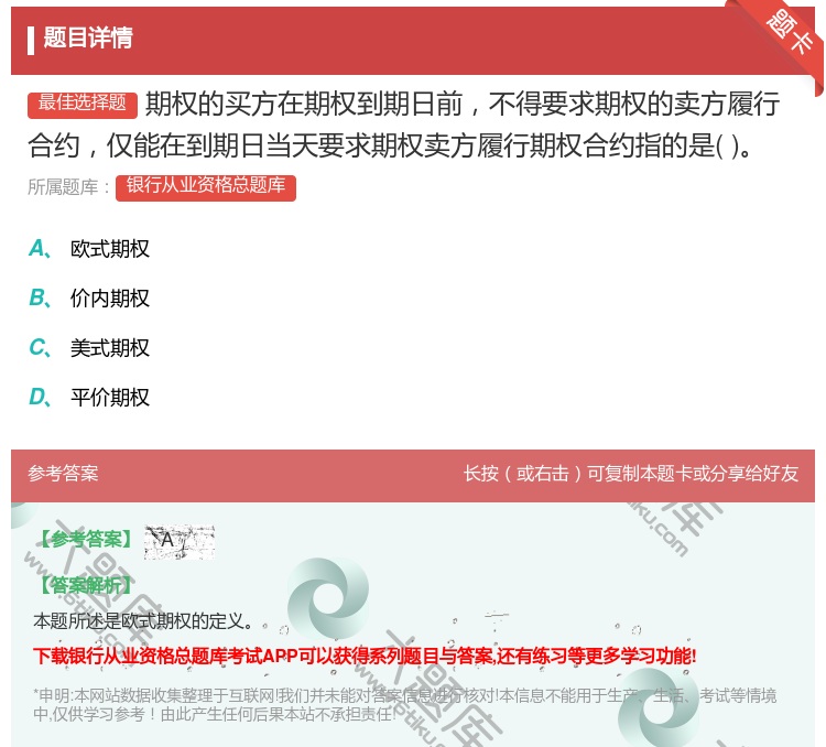 答案:期权的买方在期权到期日前不得要求期权的卖方履行合约仅能在到期...