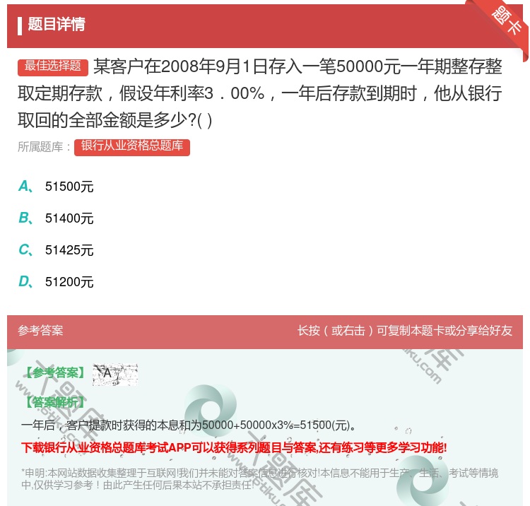 答案:某客户在2008年9月1日存入一笔50000元一年期整存整取...