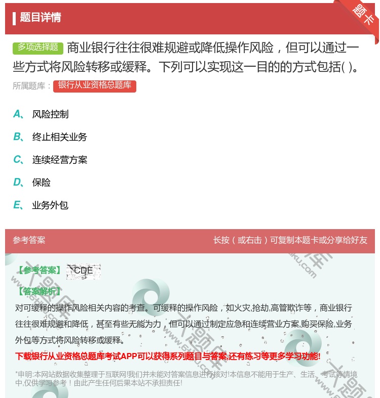 答案:商业银行往往很难规避或降低操作风险但可以通过一些方式将风险转...