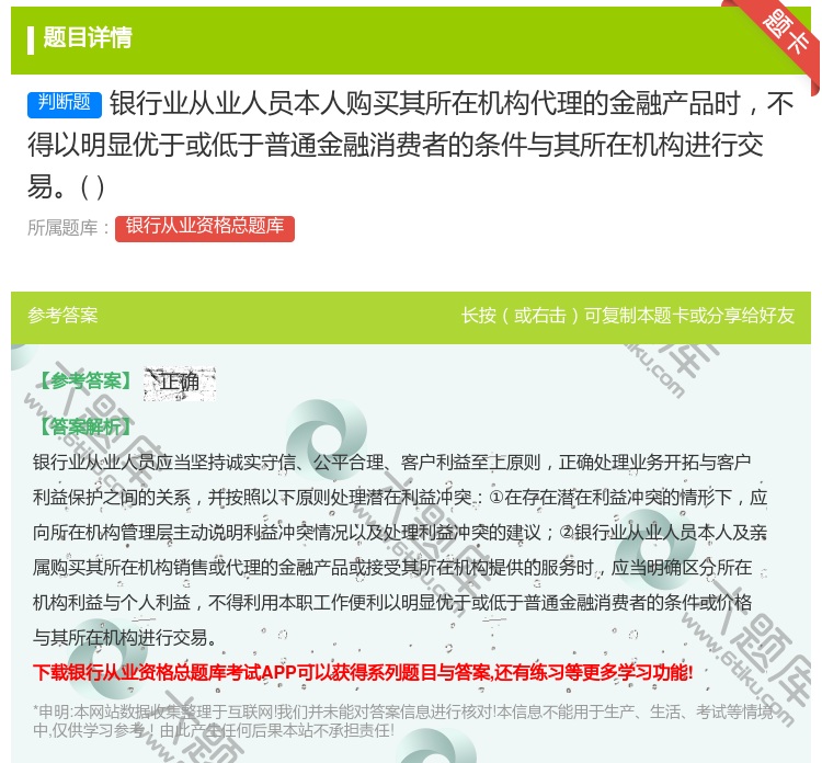 答案:银行业从业人员本人购买其所在机构代理的金融产品时不得以明显优...