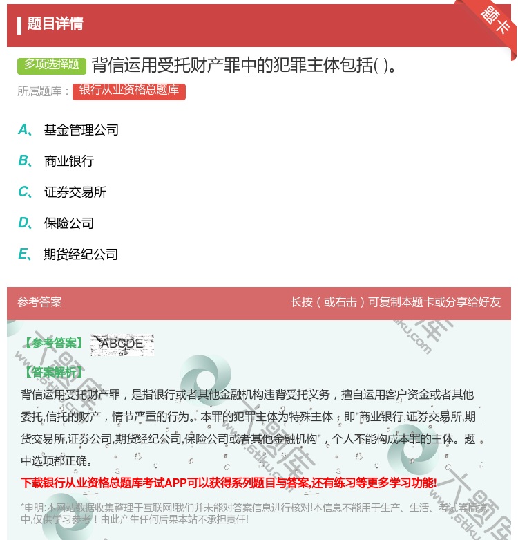 答案:背信运用受托财产罪中的犯罪主体包括...