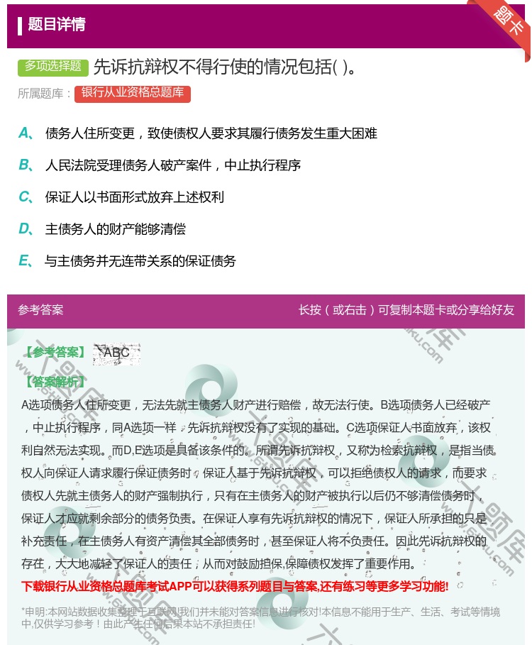 答案:先诉抗辩权不得行使的情况包括...