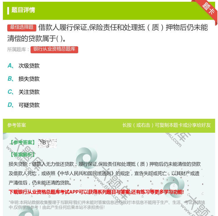 答案:借款人履行保证保险责任和处理抵质押物后仍未能清偿的贷款属于...