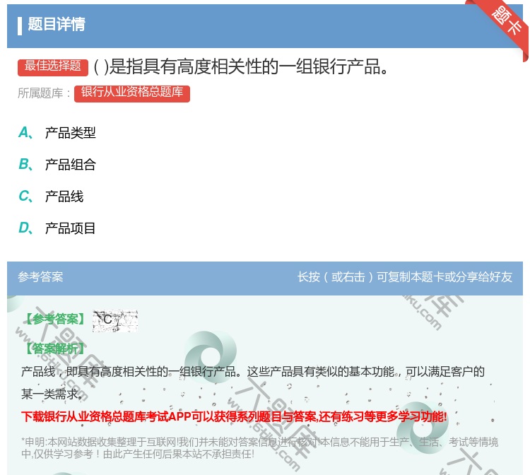 答案:是指具有高度相关性的一组银行产品...