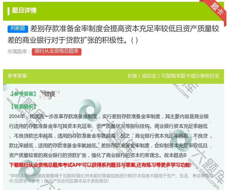 答案:差别存款准备金率制度会提高资本充足率较低且资产质量较差的商业...