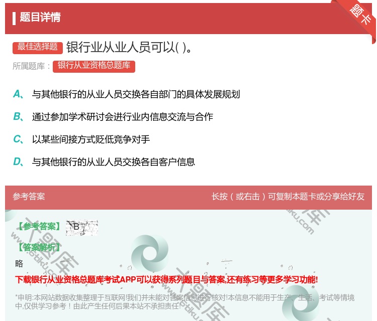 答案:银行业从业人员可以...