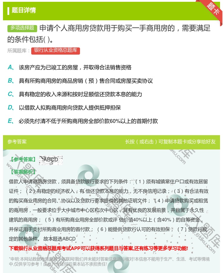 答案:申请个人商用房贷款用于购买一手商用房的需要满足的条件包括...